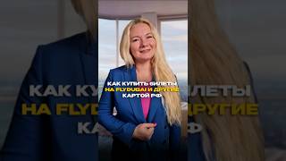 Как купить билеты на самолёт на сайтах FlyDubai и др картой РФ #путешествия #туризм #авиабилеты