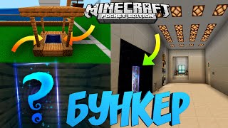 КАК ПОСТРОИТЬ САМЫЙ СЕКРЕТНЫЙ БУНКЕР В MINECRAFT PE БЕЗ МОДОВ? МАЙНКРАФТ BEDROCK EDITION (TUTORIAL)