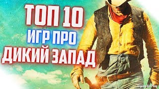 ИГРЫ ПРО ДИКИЙ ЗАПАД НА ПК || ТОП 10 ИГР НА ПК