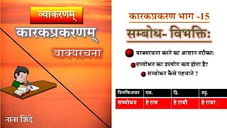 #sambodhan in sanskrit / संबोधन /#karak Learn sanskrit from beginning- 15