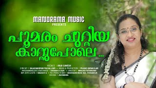 POOMARAM CHUTTIYA KAATTUPOLE | Album Song | Anju Ganesh | Balachandran Pachalloor | Prasad Karakulam