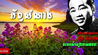 ភ័ព្វសំណាង   ស៊ីន ស៊ីសាមុត   Sin Sisamuth   Khmer Oldie Songs