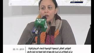 الإخبارية التونسية\المؤتمر العاشر للجمعية التونسية للنساء الديمقراطيات\ليوم22_11_2013