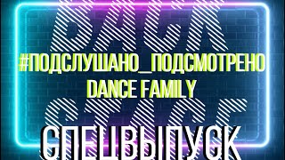 #подслушано_подсмотрено DANCE FAMILY выпуск 6 Спецвыпуск