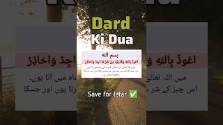 Dard ki dua || Dua For Pain || dua for healing|| #shorts #pain #dua #dard #islamicprayer