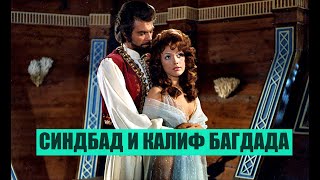 Синдбад и калиф Багдада- итальянский приключенческий фильм