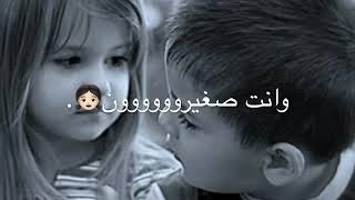 صغيره جنت وانت صغيرون