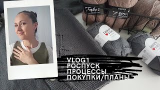 VLOG №1/Вязание/Готовая работа и процессы/Вязальная неудача/Роспуск/Покупка пряжи/Планы на вязание