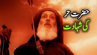 hazrat hur ki shahadat | Waqia Karbala | Islamic stories