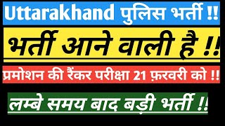 Uttarakhand police bharti || पहले Physical  होगा या Written || कैसे करें तैयारी ||