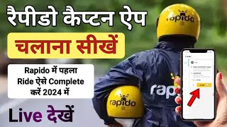 Rapido में पहला Ride कैसे Complete करें | Rapido Captain App कैसे चलाए | how to use rapido captain