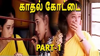 Kadhal Kottai-Tamil Movie Part-1/14 | Ajith Kumar | Latest Tamil Movies 2020 | TVNXT