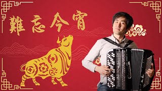 Unforgettable Tonight | the Spring Festival Gala |  Accordion Cover