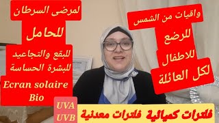 واقيات من الشمس للرضع الأطفال والكبار👨‍👩‍👧‍👧 للحامل، لمرضى السرطان للبقع والتجاعيد في البشرة الحساسة