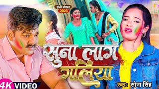 #Video | #सोना_सिंह का दर्द भरा #होली_गीत | सुना लागे गलिया | #Sona Singh | Bhojpuri Holi Song