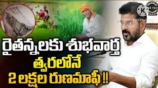 రైతులకు శుభవార్త....త్వరలో 2 లక్షల రుణ మాఫీ..!!#####2024 #congress #raithuCM Revanth Reddy Key Decis