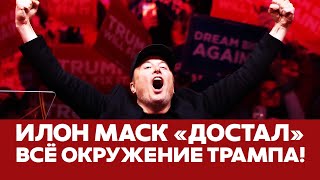 🔴 СРОЧНО Илон Маск "достал" окружение Дональда Трампа #новости #трамп #маск #выборывсша