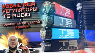 ОБНОВЛЕННЫЕ RCA РЕГУЛЯТОРЫ TS AUDIO!  СРАВНИВАЕМ РЕГУЛЯТОРЫ ИЗ МЕТАЛЛА И ПЛАСТИКА | КАКОЙ ВЫБРАТЬ?