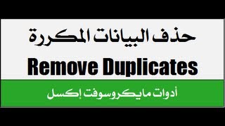 حذف البيانات المكررة | الأداة Remove Duplicates