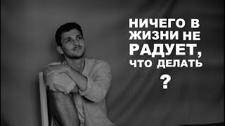 Ничего в жизни не радует, как быть?