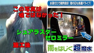 水滴ゼロ！シュアラスターゼロミラーこれはやばい！