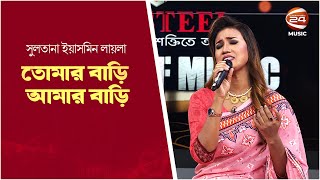 তোমার বাড়ি আমার বাড়ি | Sultana Yeasmin Laila | Channel 24 Music