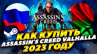 КАК КУПИТЬ ASSASSIN'S CREED VALHALLA В РОССИИ И БЕЛАРУСИ 2023 ГОДУ! КАК КУПИТЬ ВСЕ ЧАСТИ ASSASSIN'S