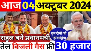 राहुल बने प्रधानमंत्री मोदी की हुई हर तेल बिजली गैस फ्री महिलाओं को 30000 रुपए