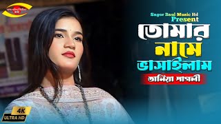 তোমার নামে ভাসাইলাম আমার ভাঙ্গা নাও | Tomar Name Vashailam Amar Vanga Naw | Tania Pagli