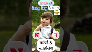 N(न) अक्षर से लड़कों के मॉडर्न नाम | Baby Boy Names #shorts #youtubevideo #viralvideo #babyboy