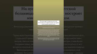 На пустыре в районе детской больницы в Стерлитамаке построят многоквартирный дом. #стерлитамак