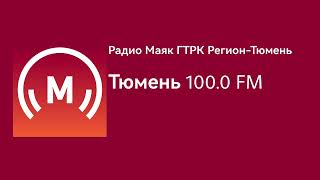 Реклама (Радио Маяк/ГТРК Регион-Тюмень, 24.07.2024, 12:50 YEKT RUS)