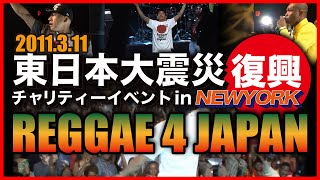 Reggae 4 Japan 東日本大震災復興チャリティーコンサート in NEW YORK