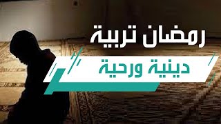 رمضان مدرسة الثلاثين يوم