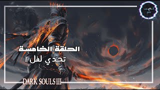 تحدي لفل 1 دارك سولز ٣ - الحلقة الخامسة