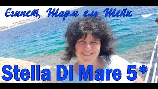 Stella Di Mare Beach 5* (Египет, Шарм эль Шейх)