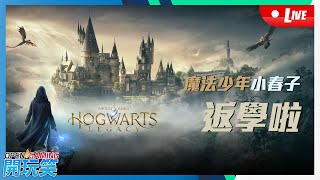 【開玩笑Live】PS5《Hogwarts's Legacy》#2 魔法少年小春子出發！