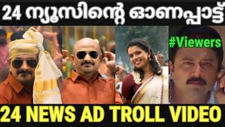 വെറൈറ്റി ആണ് മെയിൻ 😂 |24 News onam song troll |Troll video malayalam |Pewer Trolls |