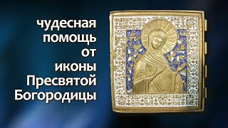 Чудесная помощь от иконы Пресвятой Богородицы