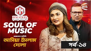 Soul Of Music | Asia Islam Dola| পর্ব- ১৪ | Music show | Channel 24