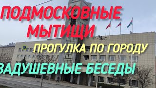 VLOG: Прогулка по Мытищам. Новомытищинский проспект. Болтаем о разном.