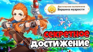 Секретное достижение - Вершина мудрости | Чудеса света | Genshin impact | Сумеру