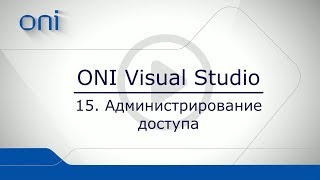 15 HMI ONI  Администрирование доступа