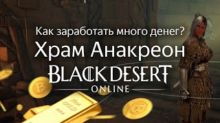 КАК ЗАРАБОТАТЬ ДЕНЕГ В BDO? Храм Анакреон | Black Desert Online