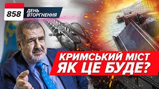 🔥"Буде ЕПІЧНО!" Сценарій розвалу Кримського мосту💥Дрони в Нижньому Новгороді та Бєлгороді. 858 день