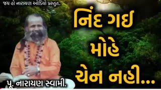 ◼️ભુલાતી નથી સુખી ◼️જિંદગી (પૂજ્ય શ્રી નારાયણ સ્વામી )