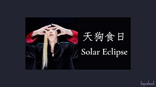 【Lyrics】LAY Zhang - 天狗食日 (Solar Eclipse) (2021 Street Dance of China 4)