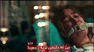 خوشترين ستران حزين 💔 2020 (ترجمة كوردي،) || اجمل اغنية فارسي 2020 ❤🖐