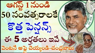 ఏపీలో ఆగస్ట్ 1 నుండి 50 సంవత్సరాలకే కొత్త పెన్షన్స్ వెంటనే అప్లై చెయ్యండి|ap pension's 2024|cm chand