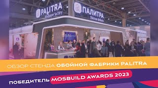 Обзор стенда-победителя MosBuild Awards 2023 - обойная фабрика "ПАЛИТРА"